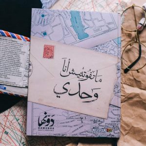 ماتفوتنيش انا وحدي