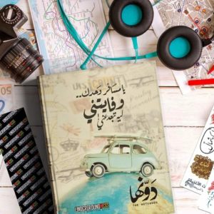 يامسافر وحدك