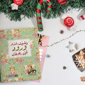 ومليت الدار ورود