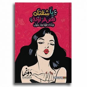 يا شفتك فص فراولة