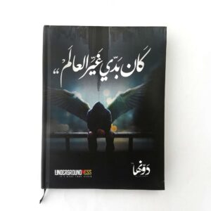 ⁦كان بدي غير العالم⁩ - الصورة ⁦1⁩