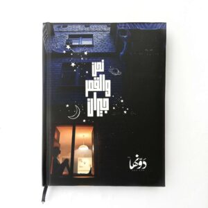 ⁦نحن والقمر⁩ - الصورة ⁦1⁩
