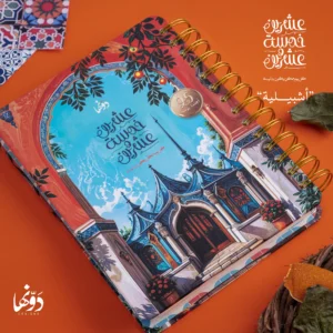 ⁦Daily Agenda أشبيلية⁩ - الصورة ⁦1⁩