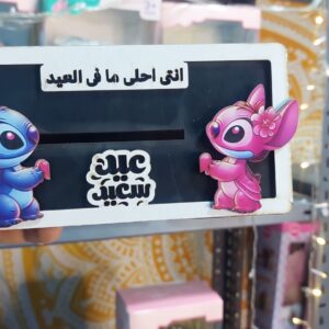 بوكس العيدية Stich 2